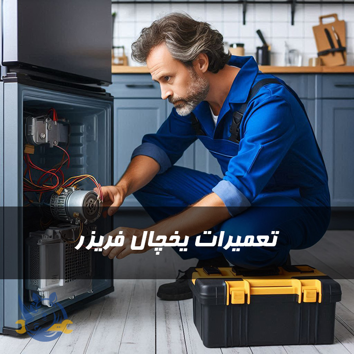 تعمیر یخچال فریزر