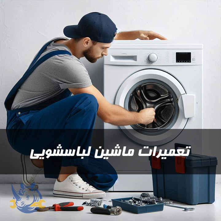 تعمیرکار لباسشویی