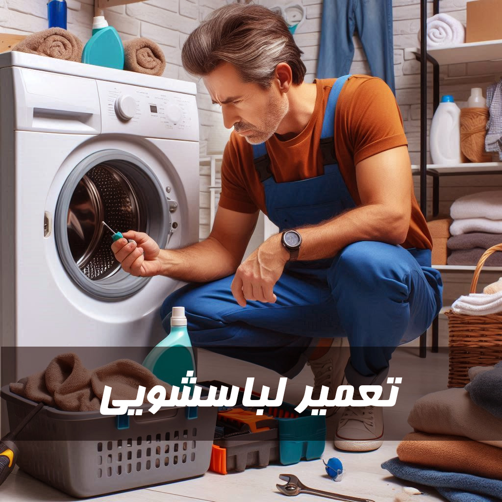 تعمیرات لباسشویی