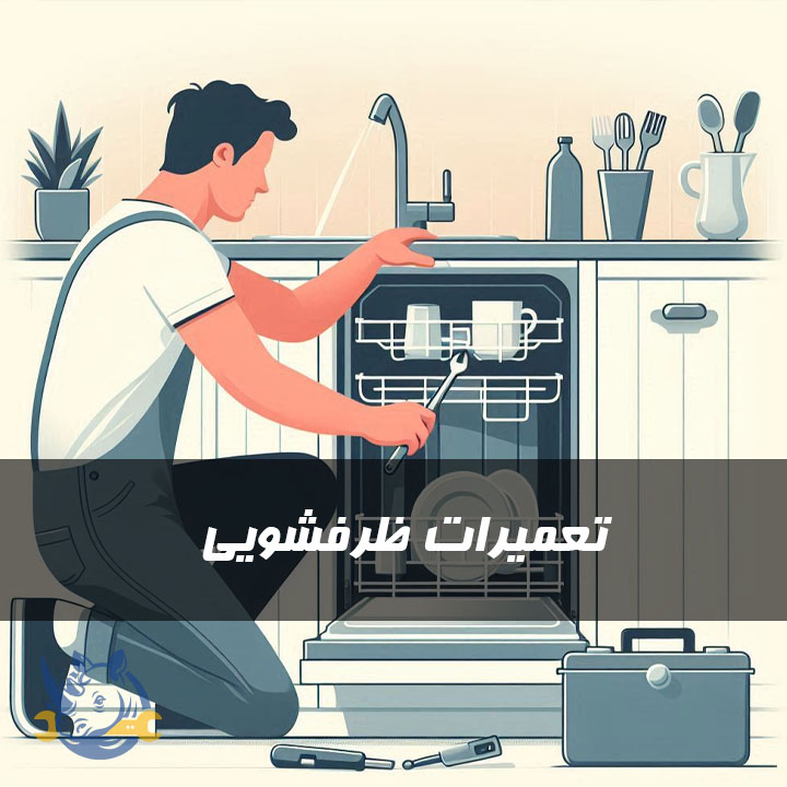 تعمیرات ظرفشویی
