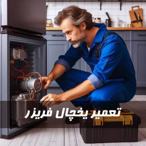 تعمیر یخچال